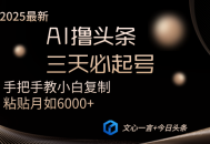 AI撸头条三天必起号手把手教小白复制粘贴月入6000+教程