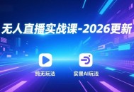 无人直播实战课-4月29更新：纯无玩法、实景AI、真人玩法、绿幕玩法、真转无玩法、麒麟臂摇手等