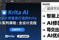 为设计师量身打造的Krita AI系列课程，全设计流程，实时AI手绘