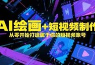 AI绘画+短视频制作，从零开始打造属于你的短视频账号