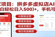 独家项目拼多多虚拟店AI赚钱，小白轻松日入500＋，手机可做