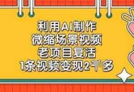 利用AI制作微缩场景视频，老项目复活，1条视频变现2k
