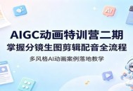 AIGC动画特训营二期：掌握分镜生图剪辑配音全流程，多风格AI动画案例落地教学