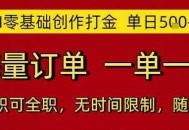 AI零基础创作打金，单日5张，海量订单，一单一结，可兼职可全职，无时间限制，随时可做【揭秘】