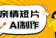 AI短视频训练营：非常爆火的第一人称视角亲情短片玩法，轻松100W+(附提示词)