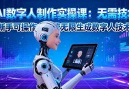 AI数字人制作实操课：无需技术，新手可操作，免费无限生成数字人技术！
