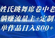 AI姓氏跳舞席卷中老年群，躺挣流量主+定制单，单作品日入8张