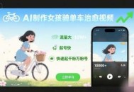 AI制作女孩骑单车治愈视频，流量大，起号快，快速起千粉万粉号