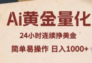 Ai黄金量化，24小时连续挣美金，小白轻松入手，简单易操作，日入1000+