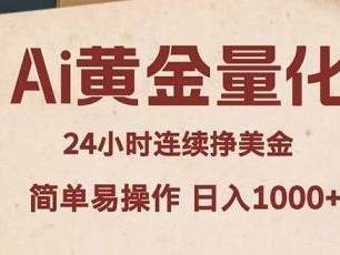 Ai黄金量化，24小时连续挣美金，小白轻松入手，简单易操作，日入1000+