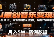 AI原创音乐变现课：学平台认证，掌握制作全流程，解锁7种赚钱路径
