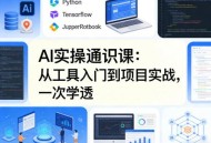 AI实操通识课，从工具入门到项目实战，一次学透