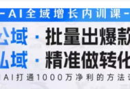 吴思晓·2026AI全域增长内训课+思维导图