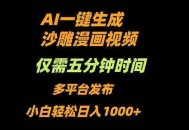 AI一键生成沙雕动漫视频，只需5分钟，小白轻松日入1000+