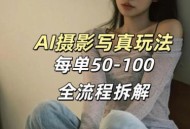 AI写真摄影接单玩法，一个免费的工具搞定，效果惊艳，单价50-100一套