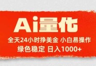 Ai量化，24小时不间断挣美金，小白轻松入手，绿色稳定，日入1000+
