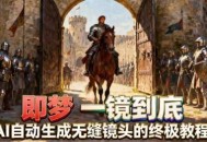 即梦AI一镜到底终极教程，智能补帧+运镜技巧，AI自动生成无缝丝滑长镜头高效出片