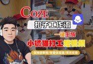 Coze扣子智能体工作流一键生成“小橘猫打工“短视频，全流程保姆级教学