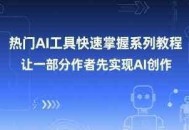 热门AI工具快速掌握系列教程，让一部分创作者先实现AI创作