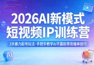 2026AI新模式短视频IP训练营，3天暴力起号玩法，手把手教学AI不露脸带货爆单技巧(更新)