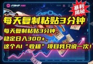 每天复制粘贴3分钟，稳定日入300+，这个AI“收租”项目我只说一次！