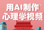 利用AI制作心理学视频，单条作品获赞57w+，私域+橱窗多种赚钱渠道月入万元