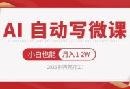 2026 别再死打工！AI 自动写微课，免费渠道上手，小白也能月入 1-2W