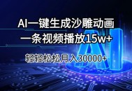 AI一键生成沙雕动画一条视频播放15Wt轻轻松松月入30000+