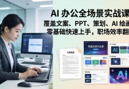 AI 办公全场景实战课：覆盖文案、PPT、策划、AI 绘画，零基础快速上手，职场效率翻倍