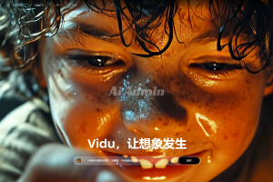 Vidu AI之 Vidu 基本介绍
