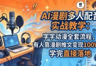AI漫剧多人配音实战教学：字字动漫全套流程，有人靠漫剧推文变现100W+，学完直接落地