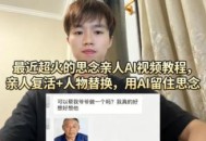 最近超火的思念亲人AI视频教程，亲人复活+人物替换，用AI留住思念