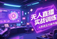 无人直播实操训练营，从设备搭建到话术，AI系统五代操作指南(7月更新