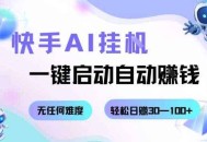 快手AI挂G，一键启动自动挣钱无任何难度，轻松日入30—100+【揭秘】