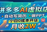 拼多多AI虚拟店，自动写简历做PPT，小白0成本开店，月收2W稳如狗