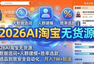 2026AI淘宝无货源-4月更新：大数据选词+人群建模+胜率选款，从选品到放大全自动化，月入1W+玩法