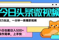 今日头条AI微视频玩法，最新前沿变现玩法拆解，零门槛，新手轻松日入5张