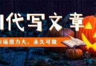 AI代写文章，市场潜力大，永久可做