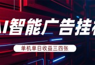 AI智能广告挂机，单机日入三四张，无需人工值守，可矩阵放大操作