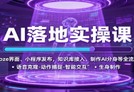 AI落地实操课：Coze界面、小程序发布，知识库接入，制作AI分身等全流程