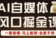 AI自媒体风口掘金课，一看就懂·马上能用·全是干货