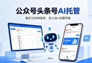 公众号头条号AI托管，我提供作品，你每天10分钟发布，月入3k+长期可做【揭秘】