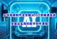 AI与视频制作全攻略从入门到精通实战，全面且实用的数字创作课程