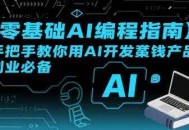 【零基础AI编程指南】手把手教你用AI开发賺钱产品！创业必备