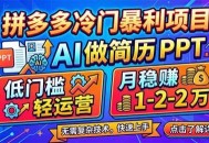拼多多冷门暴利项目：AI 做简历 PPT，低门槛轻运营，月稳赚 1-2 万