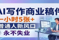 AI写作商业稿件，一小时5张+，普通人新风口，永不失业