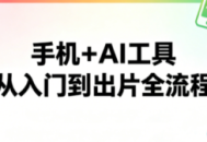 林老师·手机+AI工具，从入门到出片全流程