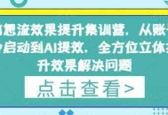 信息流效果提升集训营，从账号冷启动到AI提效，全方位立体提升效果解决问题