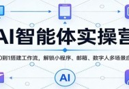 AI智能体实操营：从0到1搭建工作流，解锁小程序、邮箱、数字人多场景应用