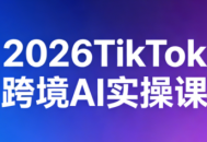 2026TikTok跨境AI实操课